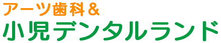 本八幡の小児歯科　アーツ歯科＆ワハハキッズデンタルランド